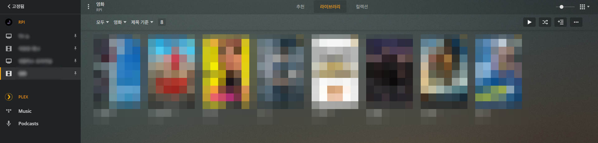 설정 후 플렉스 미디어 서버 메인 페이지